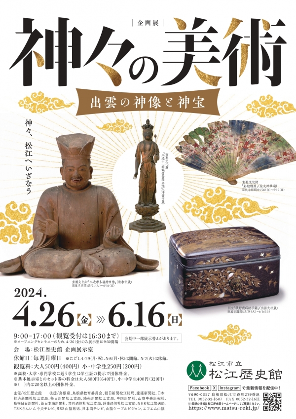＜企画展＞神々の美術 - 出雲の神像と神宝｜松江歴史館