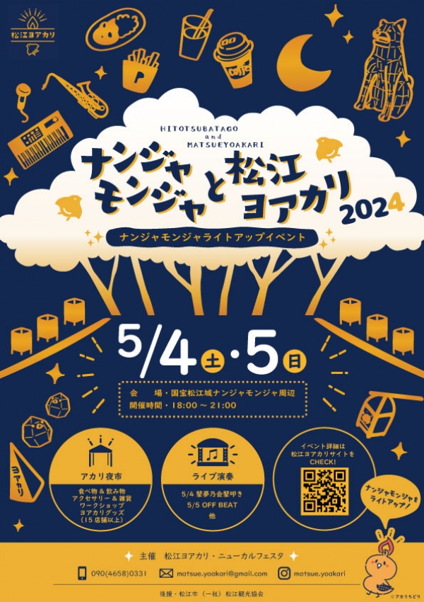 ナンジャモンジャと松江ヨアカリ 2024