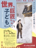 平山郁夫美術館「世界の巨匠たちが子どもだったころ」展 ―おかざき世界子ども美術博物館コレクション