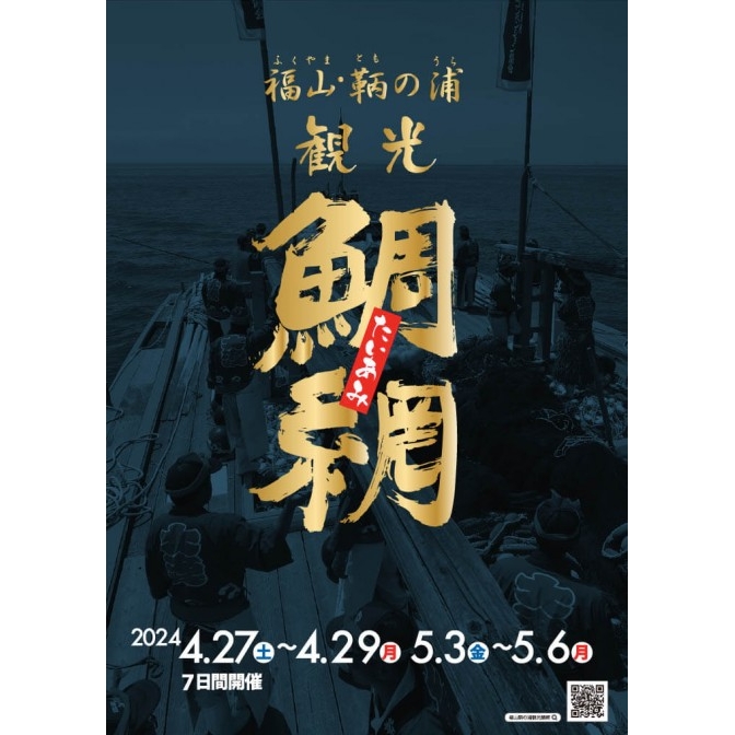 鞆の浦観光鯛網【期間中の土・日・祝日】