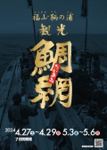 鞆の浦観光鯛網【期間中の土・日・祝日】