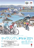 サイクリングしまなみ2024【エントリー期間：5月20日まで】