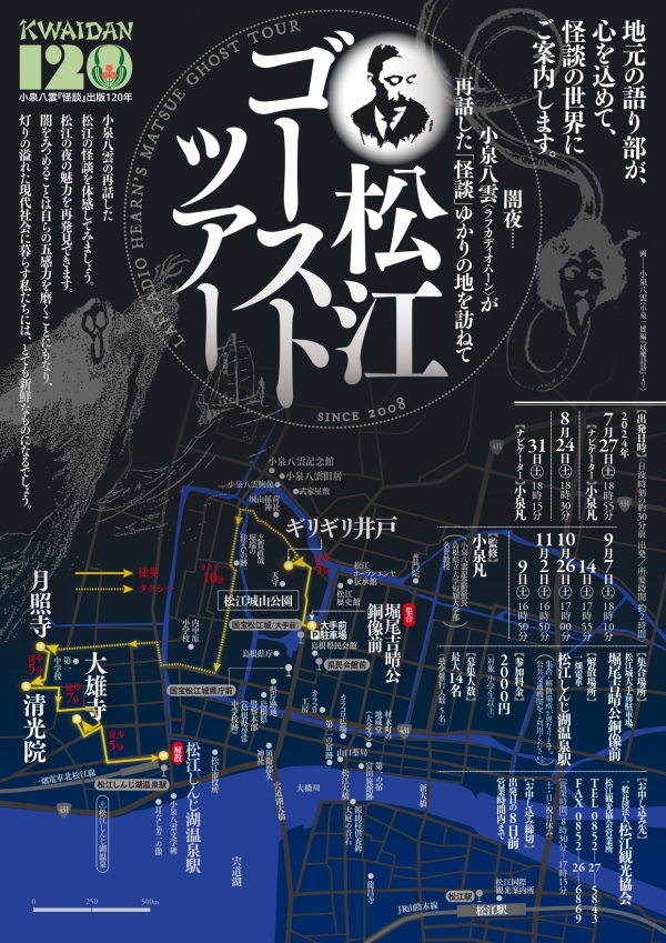 小泉八雲「怪談」出版120年記念 松江ゴーストツアー【期間中の指定日に開催／要予約】