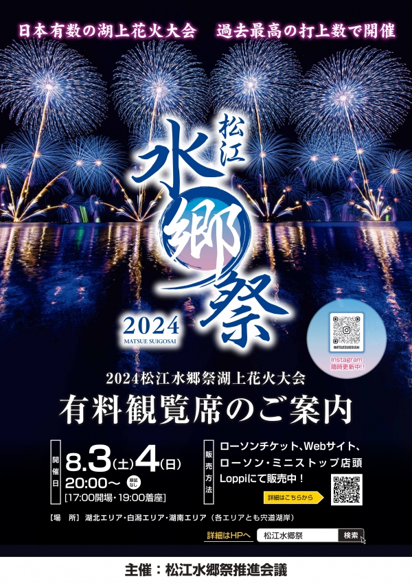 2024　松江水郷祭 湖上花火大会