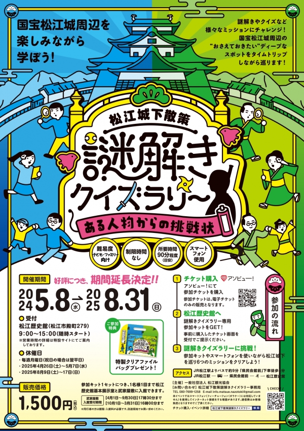 松江城下散策 謎解きクイズラリー ～ある人物からの挑戦状～
