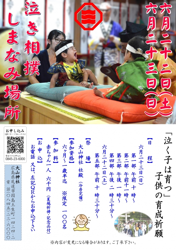 天神夏越祭／泣き相撲しまなみ場所