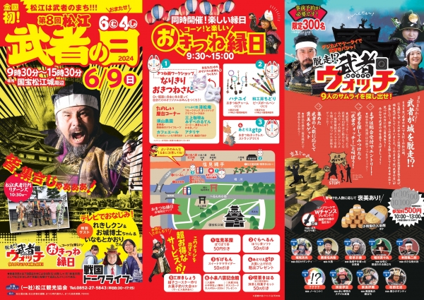 第 8 回 松江武者の日【一部要予約】