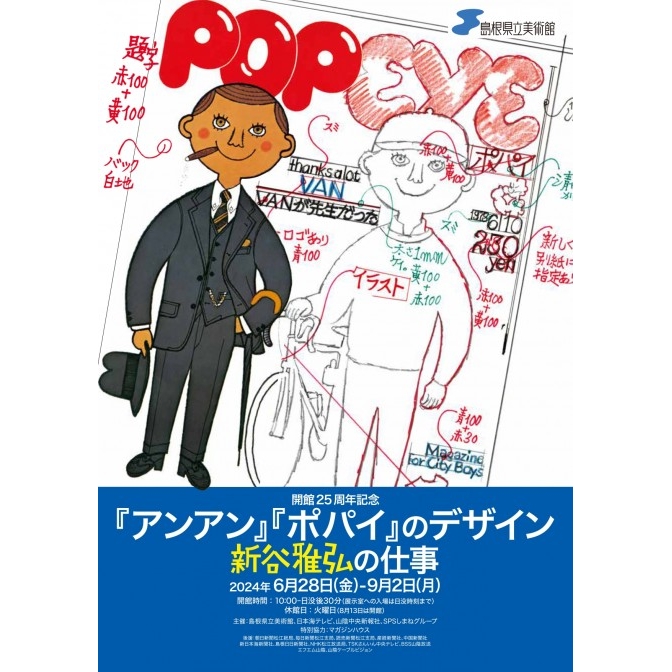 『アンアン』『ポパイ』のデザイン　新谷雅弘の仕事｜島根県立美術館