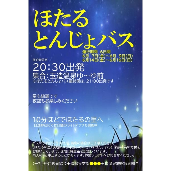 玉造温泉宿泊者限定「ほたるとんじょバス」【期間中の金土日】