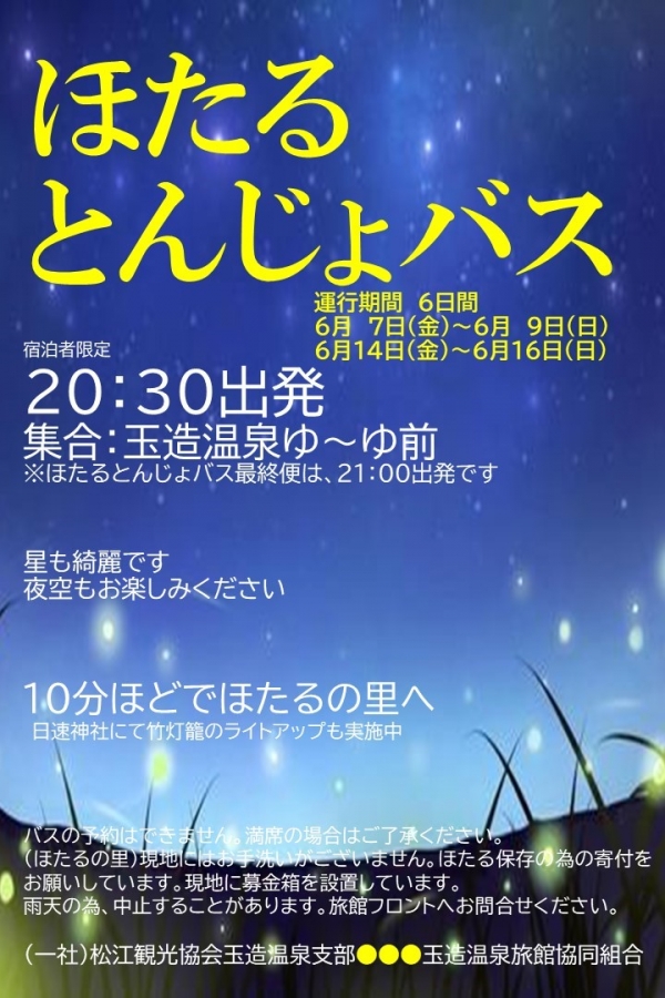 玉造温泉宿泊者限定「ほたるとんじょバス」【期間中の金土日】