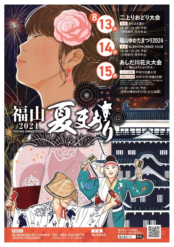 2024福山夏まつり