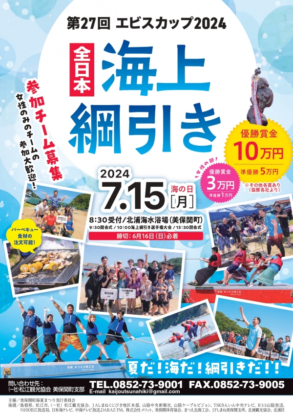 第27回全日本海上綱引き選手権大会　エビスカップ2024　【要事前申込】