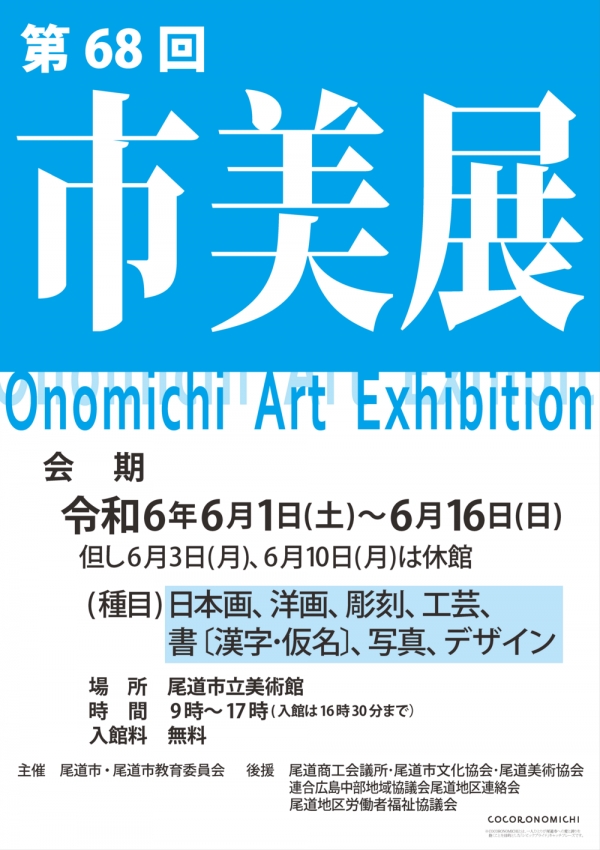 尾道市立美術館「第68回　尾道市美術展」