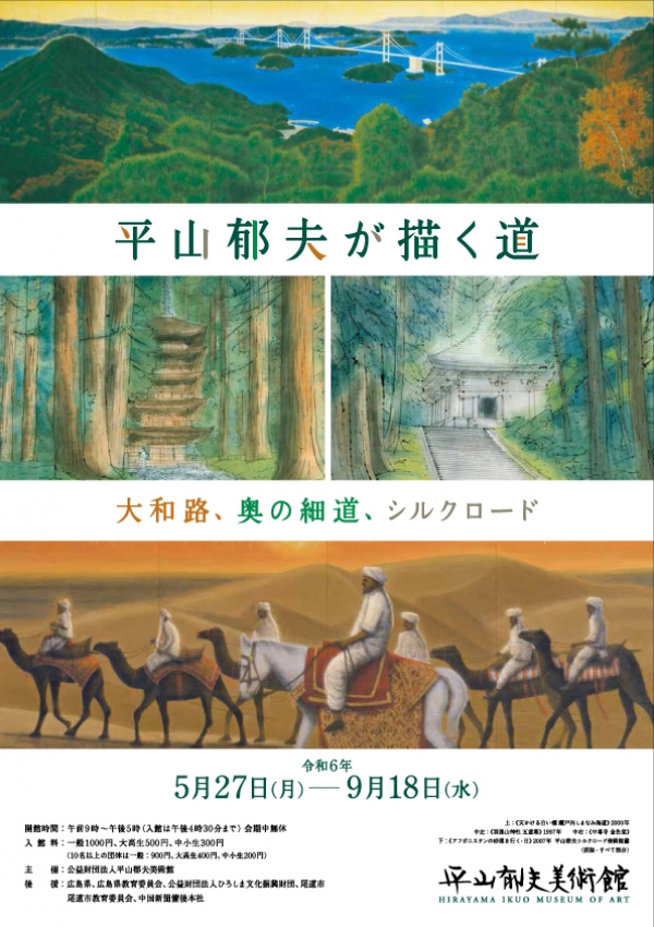 平山郁夫美術館　企画展「平山郁夫が描く道―大和路、奥の細道、シルクロード」