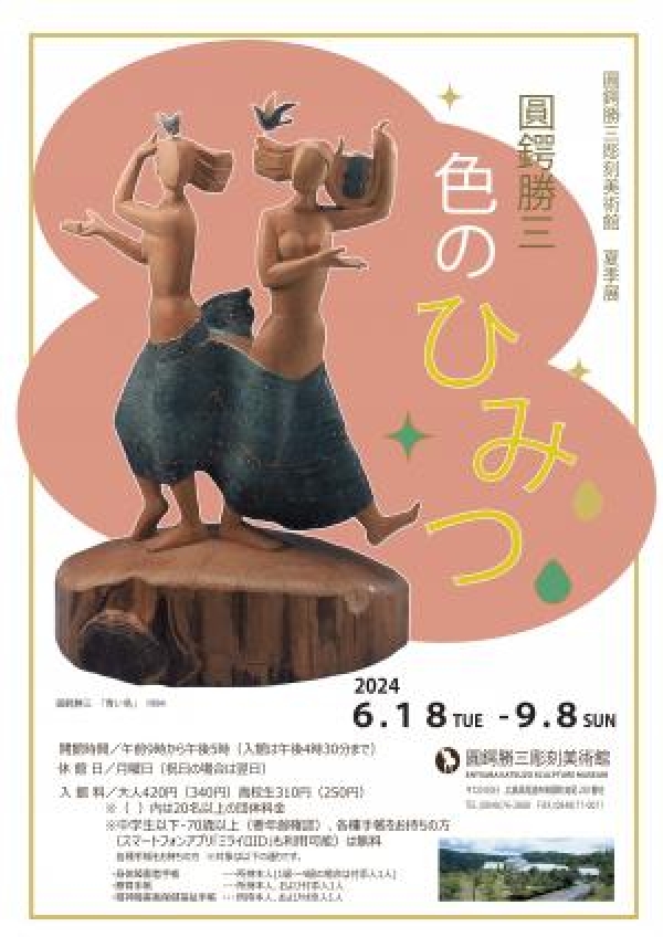 圓鍔勝三彫刻美術館「夏季展　圓鍔勝三　色のひみつ」