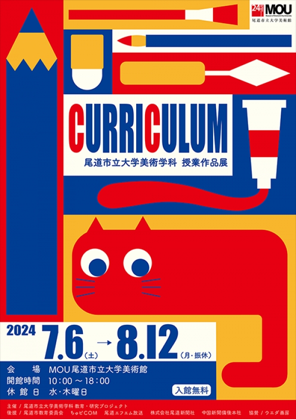 尾道市立大学美術学科「 Curriculum−授業作品展~ 」