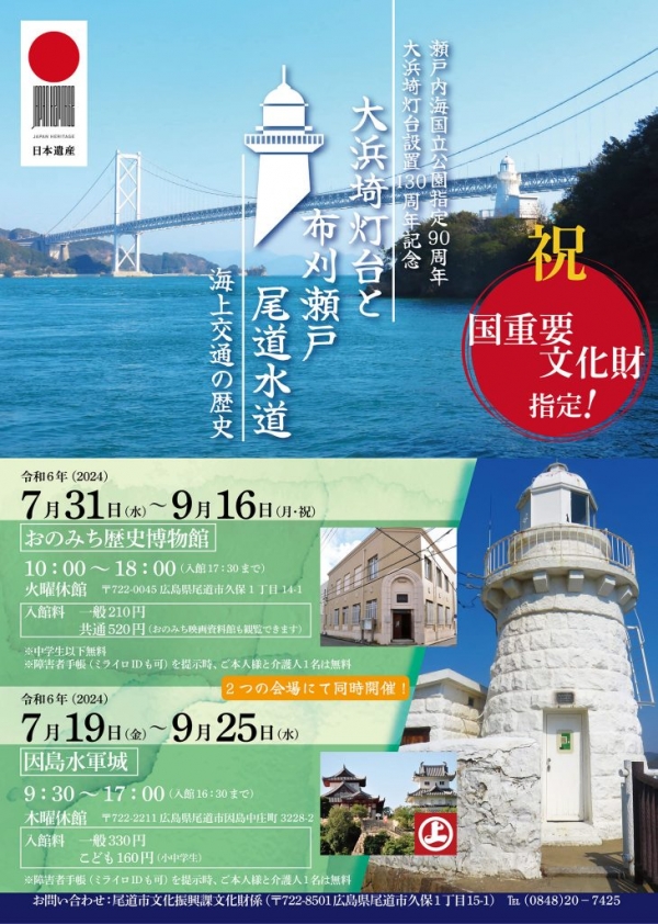 おのみち歴史博物館　企画展「大浜埼灯台と布刈瀬戸 尾道水道 海上交通の歴史」