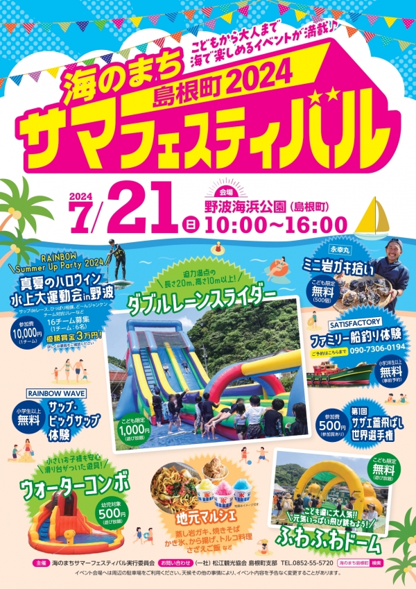 海のまちサマーフェスティバル2024【一部事前予約】