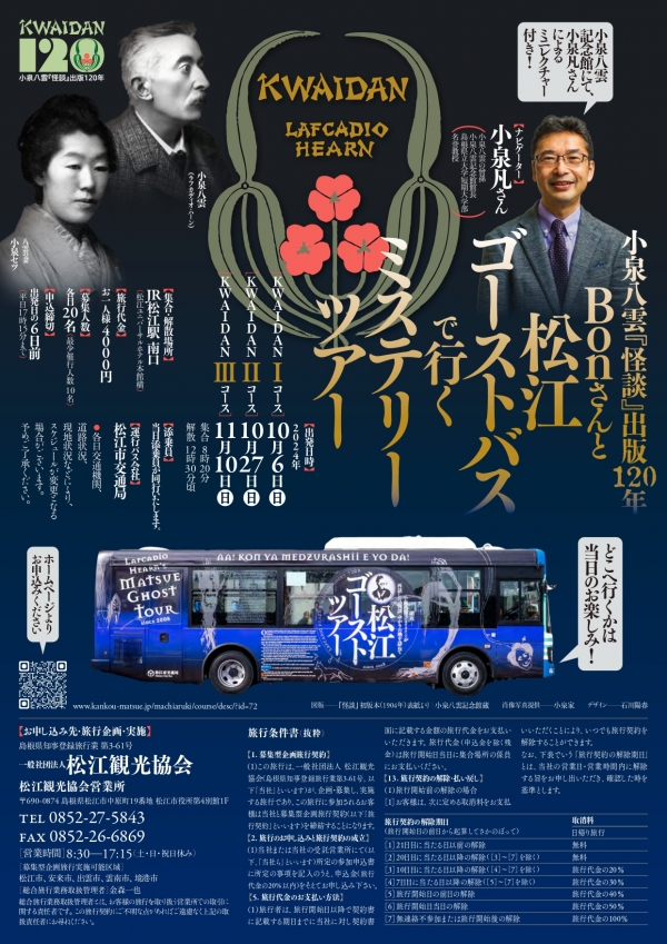 小泉八雲『怪談』出版120年 Bonさんと松江ゴーストバスで行く「ミステリーツアー」【11/10 要予約】