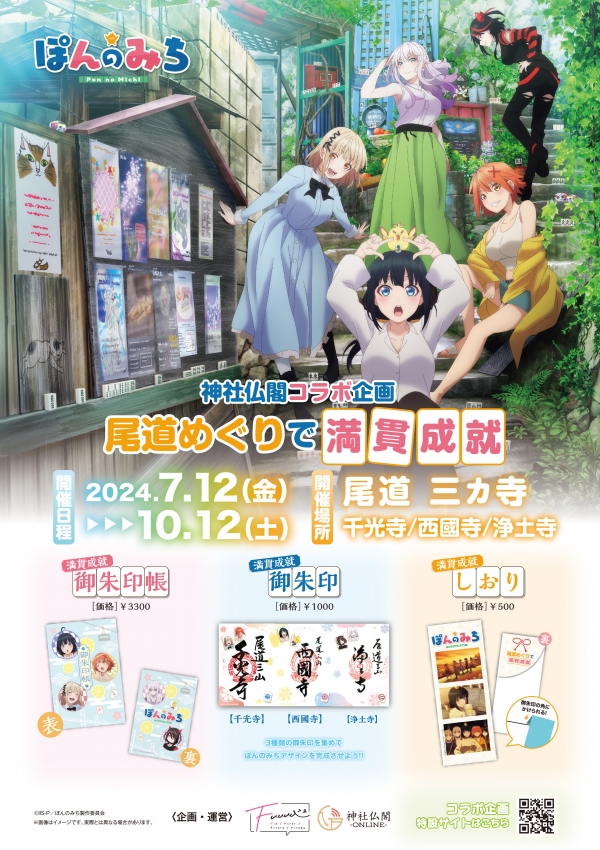 神社仏閣コラボ企画『ぽんのみち尾道めぐりで満貫成就』