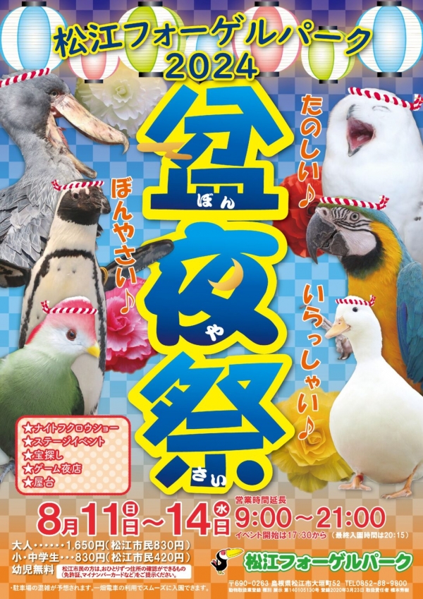 松江フォーゲルパーク 2024 盆夜祭