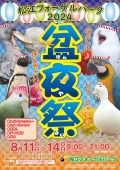 松江フォーゲルパーク 2024 盆夜祭