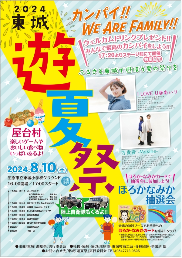 東城「遊夏祭」2024