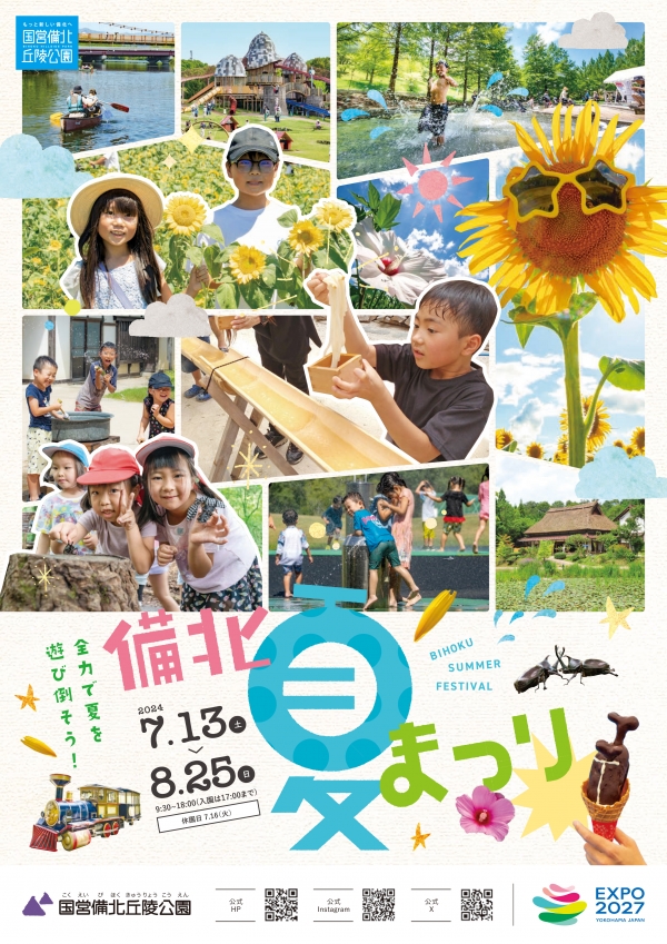備北夏まつり｜国営備北丘陵公園