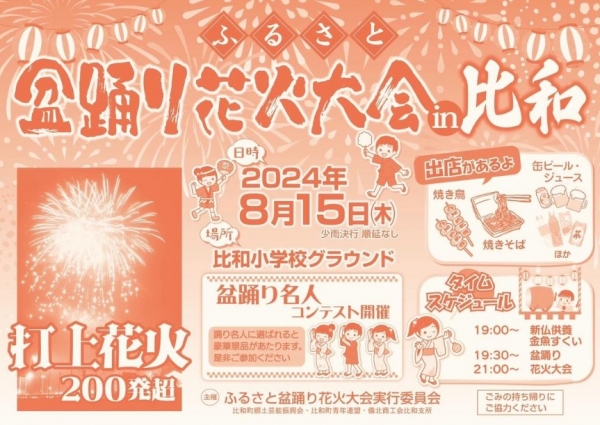 ふるさと盆踊り花火大会 in 比和