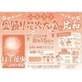ふるさと盆踊り花火大会 in 比和