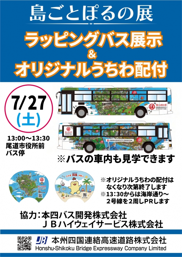 『島ごとぽるの展』ラッピングバス展示＆ オリジナルうちわ配布
