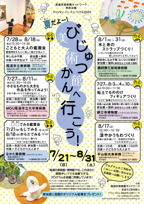 ミッション・イン・ミュージアム2024 夏だよー！美術館へ行こう！