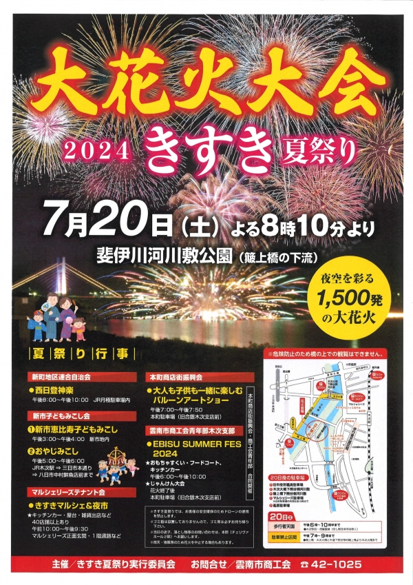 2024きすき夏祭り 大花火大会