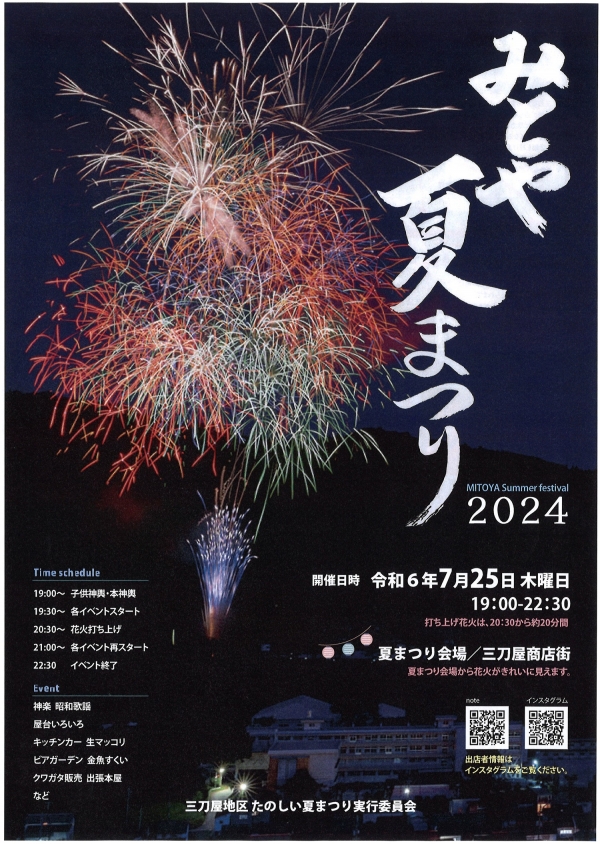 みとや夏まつり2024
