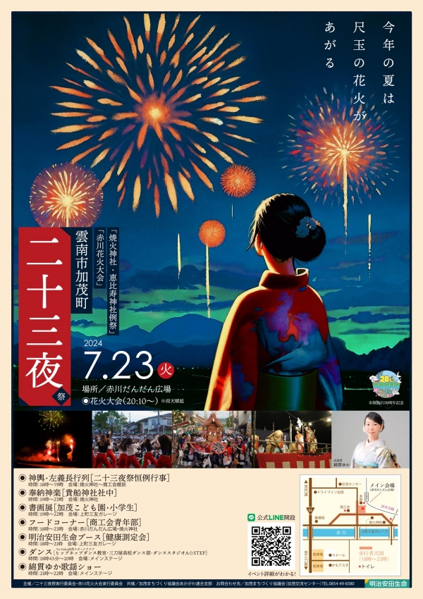 二十三夜祭