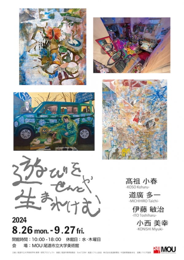 尾道市立大学美術学科卒業生自主企画展  「 遊びをせんとや生まれけむ 」