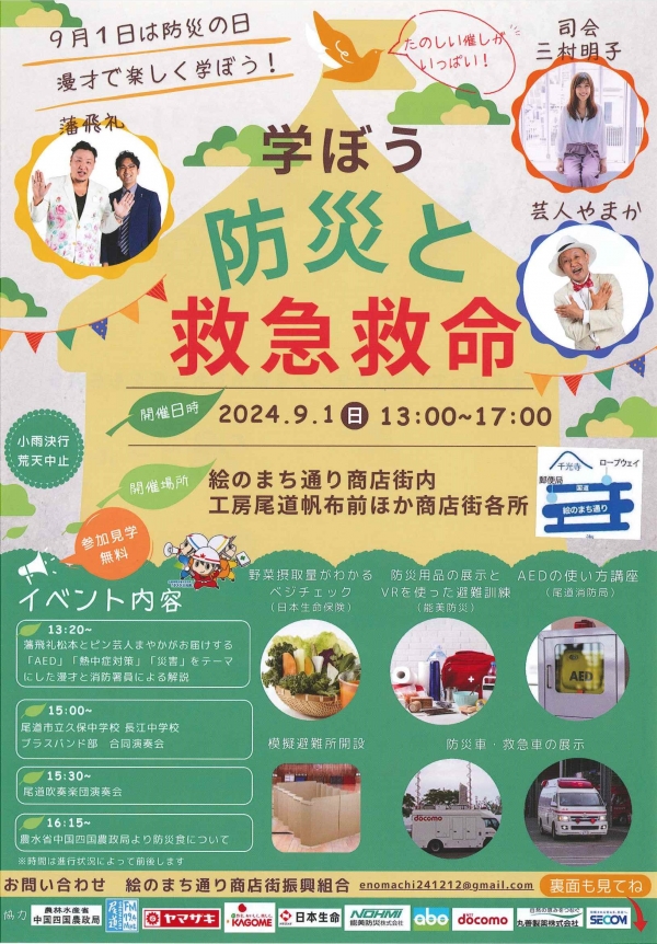 ～防災の日 学ぼう 防災と救急救命～