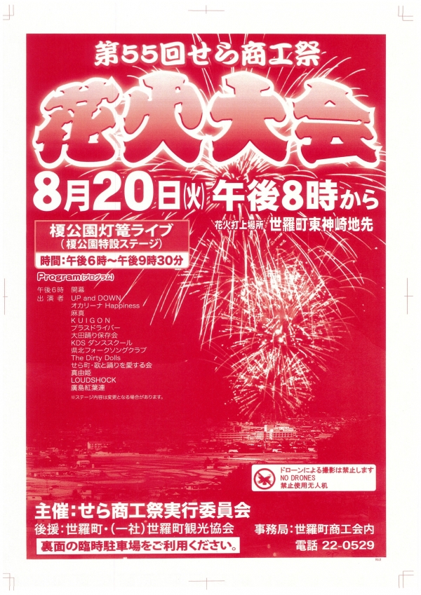 第55回商工花火大会