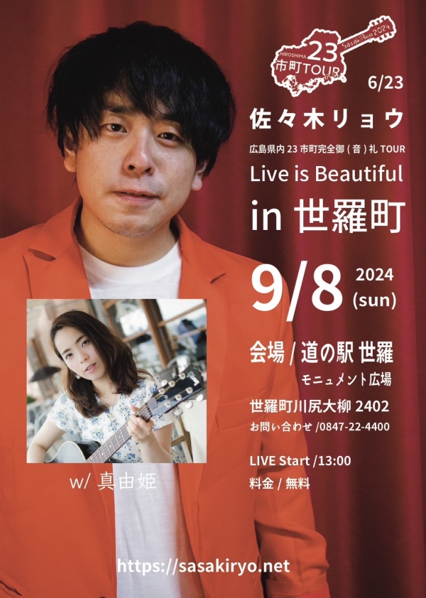 広島県内23市町完全御(音)礼TOUR 〝Live is Beautiful〟in 世羅町