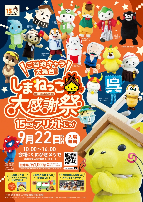 しまねっこ大感謝祭 ～15年分のアリガトにゃ!～