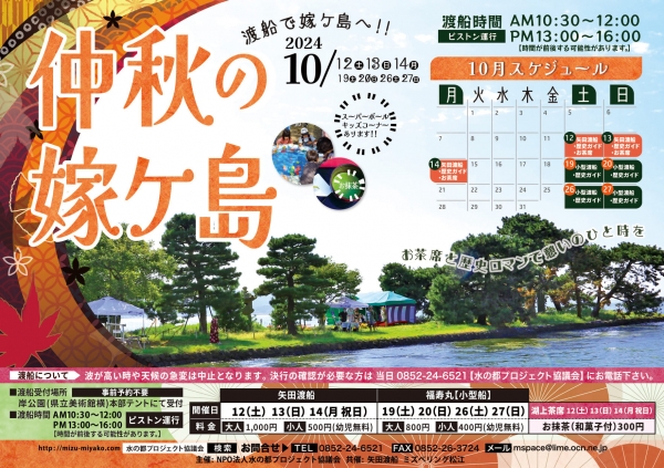 2024 仲秋の嫁ヶ島【期間中の土日祝に開催】