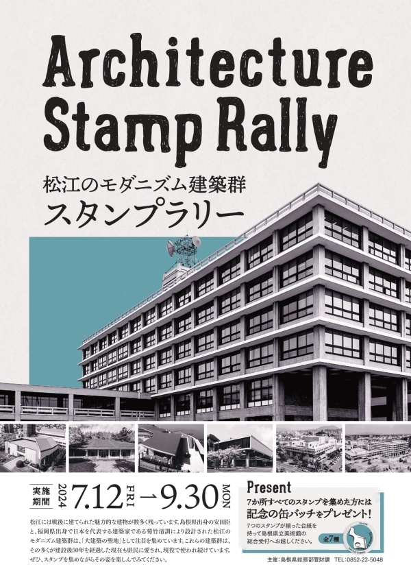 Architecture Stamp Rally 松江のモダニズム建築群スタンプラリー
