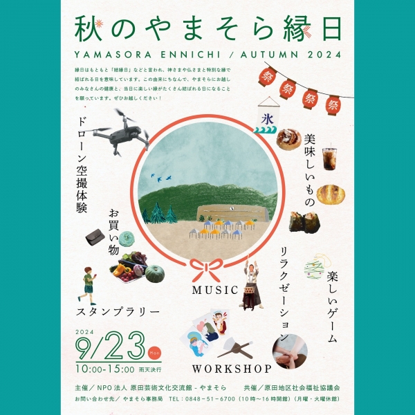 秋のやまそら縁日