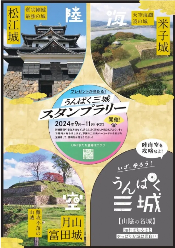 うんぱく三城スタンプラリー