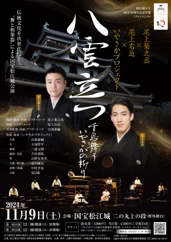 -松江城天守国宝10周年記念事業- 「八雲立つ」～千鳥舞う いやさかの祈り～