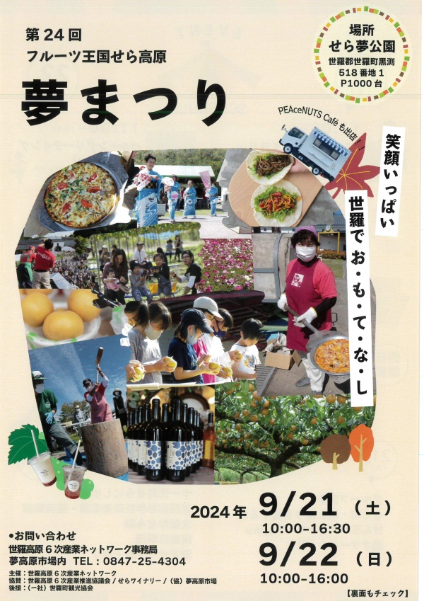 第24回フルーツ王国せら高原　夢まつり