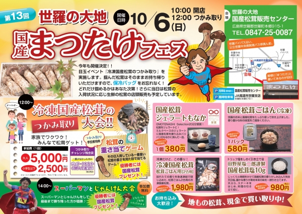 第13回 世羅の大地 国産まつたけフェス
