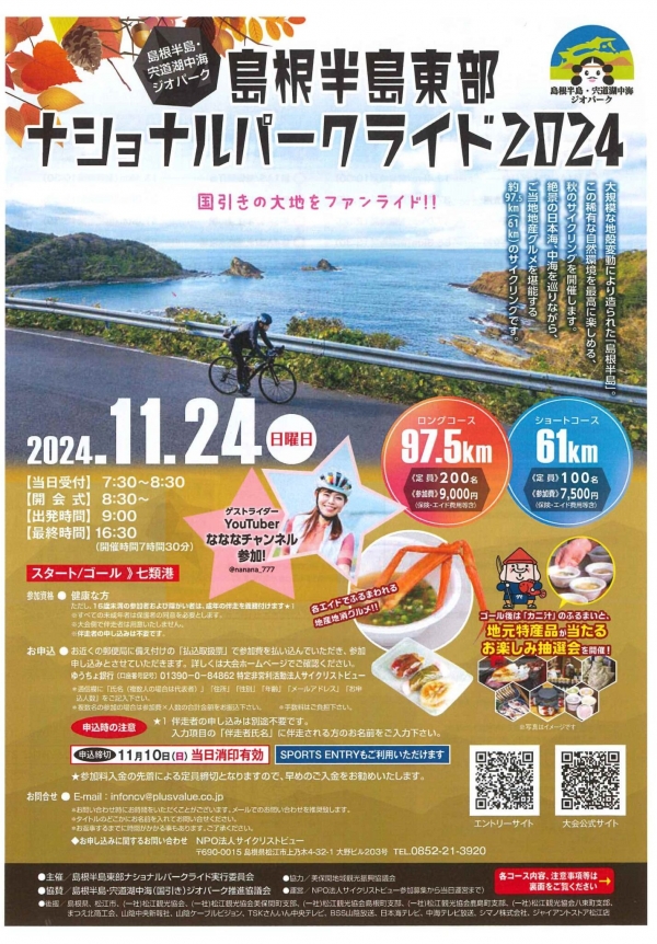 島根半島東部ナショナルパークライド 2024