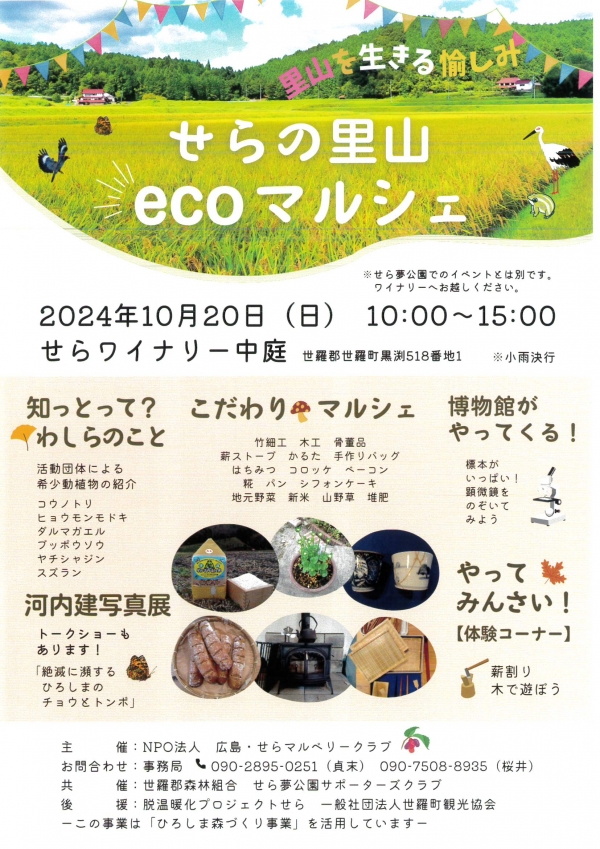 里山を生きる愉しみ　せらの里山 ecoマルシェ