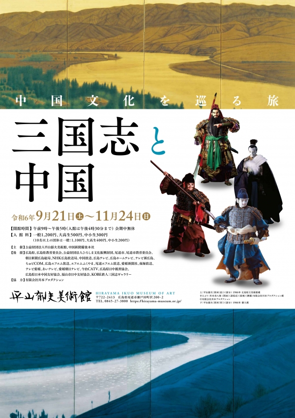 平山郁夫美術館　企画展「三国志と中国」
